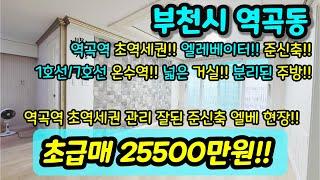 [부천빌라매매] NO. 448 부천시 역곡동 역곡역 초역세권 대형평수 준신축 엘레베이터 온수역 서울 도보권 대형마트, 초/중/고, 재래시장 인접 채광 굿 급매 현장 [역곡동빌라]