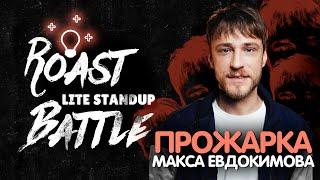 Прожарка Макса Евдокимова | Roast Battle LiteStandUp