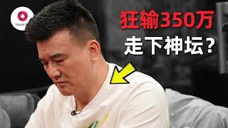 中国老板一晚狂输350万，上个月百万美金牌局他刚赢了3500万！