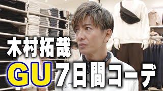 【木村さ〜〜ん！】１週間分のコーデ！？木村拓哉がリクエストにお応えします！