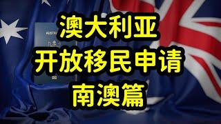 澳大利亚开放独立技术移民申请，南澳州担保政策详解