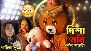 দিশা মনি কে নিয়ে টেডির শায়েরি  | Magic Teddy Funny Voice Video | Magic Teddy BD