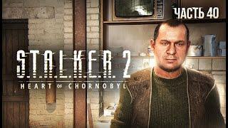 S.T.A.L.K.E.R. 2 Heart of Chornobyl Прохождение # 40. Просьба Бармена