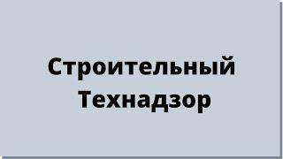 Технадзор. Строительный контроль. Строительный надзор