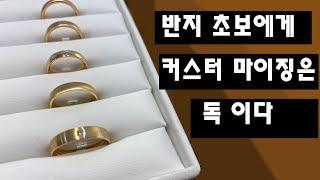 반지는 죄가 없다 ..... 그 놈의 커스터마이징