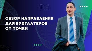 Обзор нового направления для бухгалтеров от Точки - Бухтех  | Марат Самитов