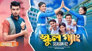 SCHOOL GANG | স্কুল গ্যাং | Episode 12 | Prank King |Season 02| Drama Serial | New Bangla Natok 2022