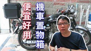 不到500元台幣的機車置物箱會好用嗎?  結果其實超級強大  海賊王diy日記