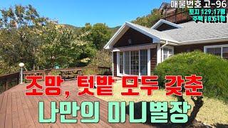 [매물번호 고-96][ 울산전원주택매매 ]  나만의 미니별장, 세컨하우스 / 조망, 텃밭, 주차공간 모두 갖춘 전원주택매매