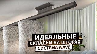 Как сделать идеальные складки на шторах. Система WAVE для штор