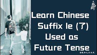 Learn Chinese Suffix le (了) Used in Future Tense