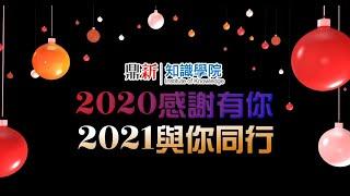 知識學院 2021 Happy New Year