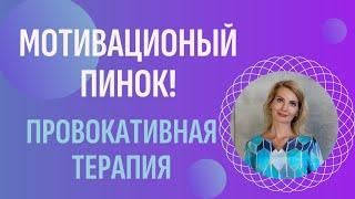 Мотивационный пинок! Провокативная терапия - 5 техник и упражнений