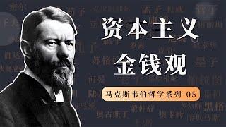 资本主义的财富观和伦理观，它们如何影响资本的原始积累？【小播读书】