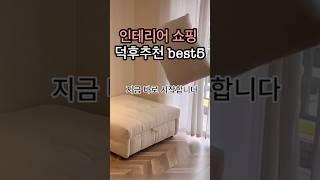 인테리어쇼핑덕후 추천 best5 #공간활용 #인테리어 #homedecor