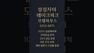 성성자이 레이크파크 #모델하우스 #분양가 #천안분양아파트 #천안미분양아파트 #천안신축아파트 #천안아파트 #성성동아파트 #천안부동산 #성성동부동산