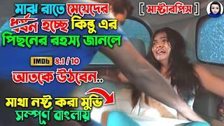 মাঝরাত হলেই মেয়েদেরকে জোর করে তুলে নিয়ে গিয়ে.. || মাথা নষ্ট করা রহস্য || Movie explained in bangla