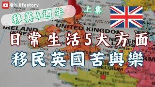 [移英4週年 上集] 移民英國4年經歷咗D乜? | 英國日常生活5大方面 | 移民英國苦與樂 | 真實感受、親身經歷