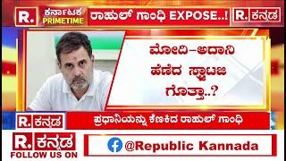 Rahul Gandhi Angry On PM Narendra Modi & Adani: ರಾಹುಲ್ ಗಾಂಧಿ EXPOSE..!, ಅದಾನಿ, ಮೋದಿ ಫೋಟೋ ರಿಲೀಸ್