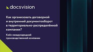 Как организовать договорной и внутренний документооборот в территориально-распределённой компании?