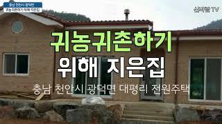 [신바람 오늘의 매물]충남 천안시 광덕면 대평리 전원주택-시골집매매 시골땅매매 농가주택매매( Rural farm house sale, 韓国の田舎の農家の住宅販売)