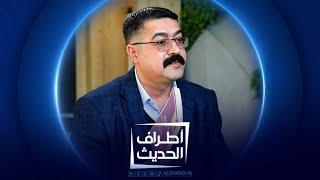 الكاتب والصحفي علي عزيز السيد جاسم | أطراف الحديث