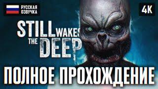 ЛУЧШИЙ ХОРРОР ГОДА  STILL WAKES THE DEEP ПОЛНОЕ ПРОХОЖДЕНИЕ НА РУССКОМ 4K  ГЕЙМПЛЕЙ И ОБЗОР