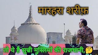 #marehrasharif Capital Of Sunni Muslim, सुन्नी मुस्लिम की राजधानी, Marehra Sharif, मारहरा शरीफ