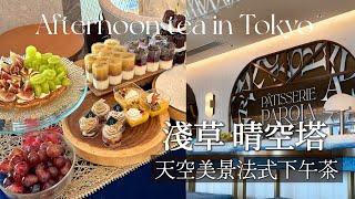 [Asakusa Skytree High-quality French Afternoon Tea] Pâtisserie PAROLA Sky View Seasonal Dessert Cart