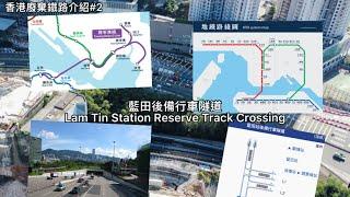 【香港廢棄鐵路介紹】#2 藍田後備行車隧道｜後備隧道有咩用？｜點解唔拆？