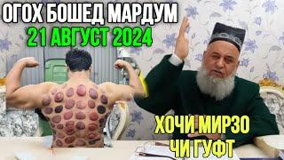 ХОЧИ МИРЗО ЧИ ГУФТ ОГОХ БОШЕД •ХИЧОМА• 21 август 2024