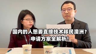 中国国内的人想要直接技术移民澳洲？申请方案全解析！