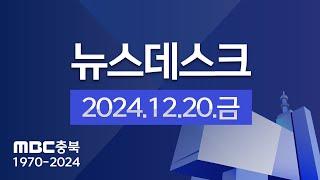 다시보기ㅣ뉴스데스크 충북ㅣ2024년 12월 20일