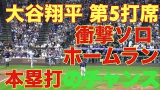 大谷翔平キター‼️第5打席‼️基軸通貨で世界一強いアメリカドルを稼ぐ大谷翔平を現地オリジナル撮影 9月27日‼️追撃ソロホームランのチャンス