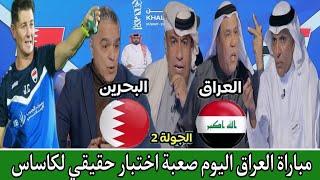 توقعات الإعلام الخليجي لمباريات اليوم بين العراق vs البحرين و اليمن vs السعودية في خليجي 26 بالكويت