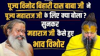 पूज्य विनोदबिहारी दास बाबाजी ने पूज्य महाराज जी के लिए क्या बोला ? सुनकर महाराज जी कैसे हुए भावविभोर