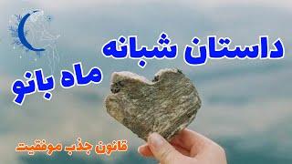 داستان شبانه ماه بانو|قلب کهنه|داستان آموزنده|قانون جذب موفقیت​⁠​⁠@Ghanoonjazb7