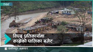 काभ्रेका १३ वटै पालिकाले विकास खर्च काटेर विपद् प्रतिकार्यमा लगाउँदै  | Kantipur Samachar