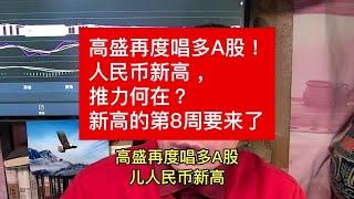 高盛再度唱多A股！人民币新高，推力何在？新高的第8周要来了