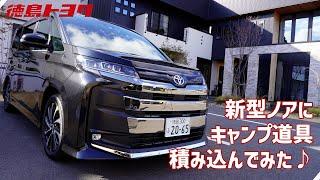 【徳島トヨタ】新型ノアにキャンプ道具載せてみた！