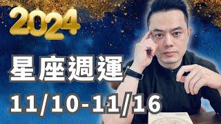 2024/11/10~11/16許睿光星座運勢丨本週對分相多，事多心煩，卻也有大好機會浮現，隱含危機哦!雖說富貴險中求，但十二星座還是要張大眼睛評估風險，卻有三個星座財源滾滾