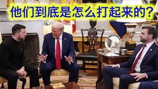 川普和泽连斯基为什么会吵起来？万斯扮演了什么角色？亲者痛仇者快！