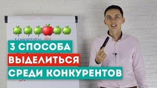 3 способа выделиться среди конкурентов Конкурентные преимущества. Тренинг продаж