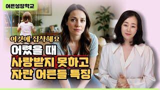 어릴때 사랑받지 못하고 자란 어른들 특징/이것에 집착해요