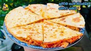 පිටි කෝප්පෙන් සුපිරිම කෑමක් - රසවත් කේසඩියා  Simple QUESADILLA Recipe - Bandifull