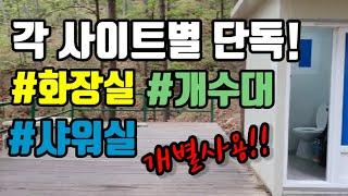 사회적거리두기 최적의 오토캠핑장! 각 사이트별 단독? 개별화장실 개별싱크대 개별샤워실이 있는 춘천숲자연휴양림 청정공기 피톤치드 비대면? 추천캠핑장!