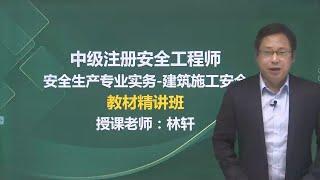 第七章003 城市轨道交通工程建设风险管理 【2024注册安全工程师|注安|建筑案例|林轩 精讲班】