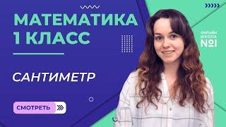 Видеоурок 14. Сантиметр. Математика 1 класс