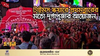 সব ধর্মের মানুষের সমাগমে ম্যানহাটনে বাঙালিদের মিলনমেলা | Durga Puja in USA | Hindu | Times Square