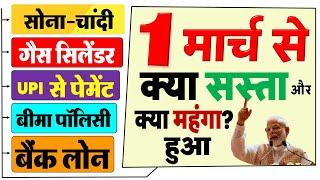 1 मार्च 2025 से क्या सस्ता और क्या महंगा हुआ? LPG गैस सिलेंडर, सोना-चांदी, गेहूं समेत New Rules